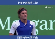 开云体育官网-关于美国网球队翻盘日本网球队，西西帕斯完成帽子戏法的信息