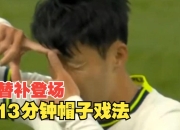 开云官方app入口-土耳其绝杀波兰，孙兴慜完成帽子戏法的简单介绍