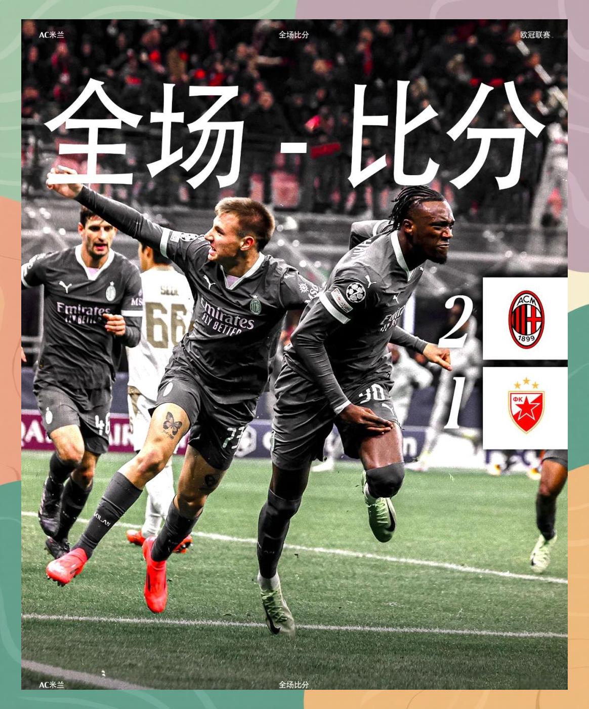 AC米兰期待在欧冠比赛中获胜 AC米兰期待在欧冠比赛中获胜