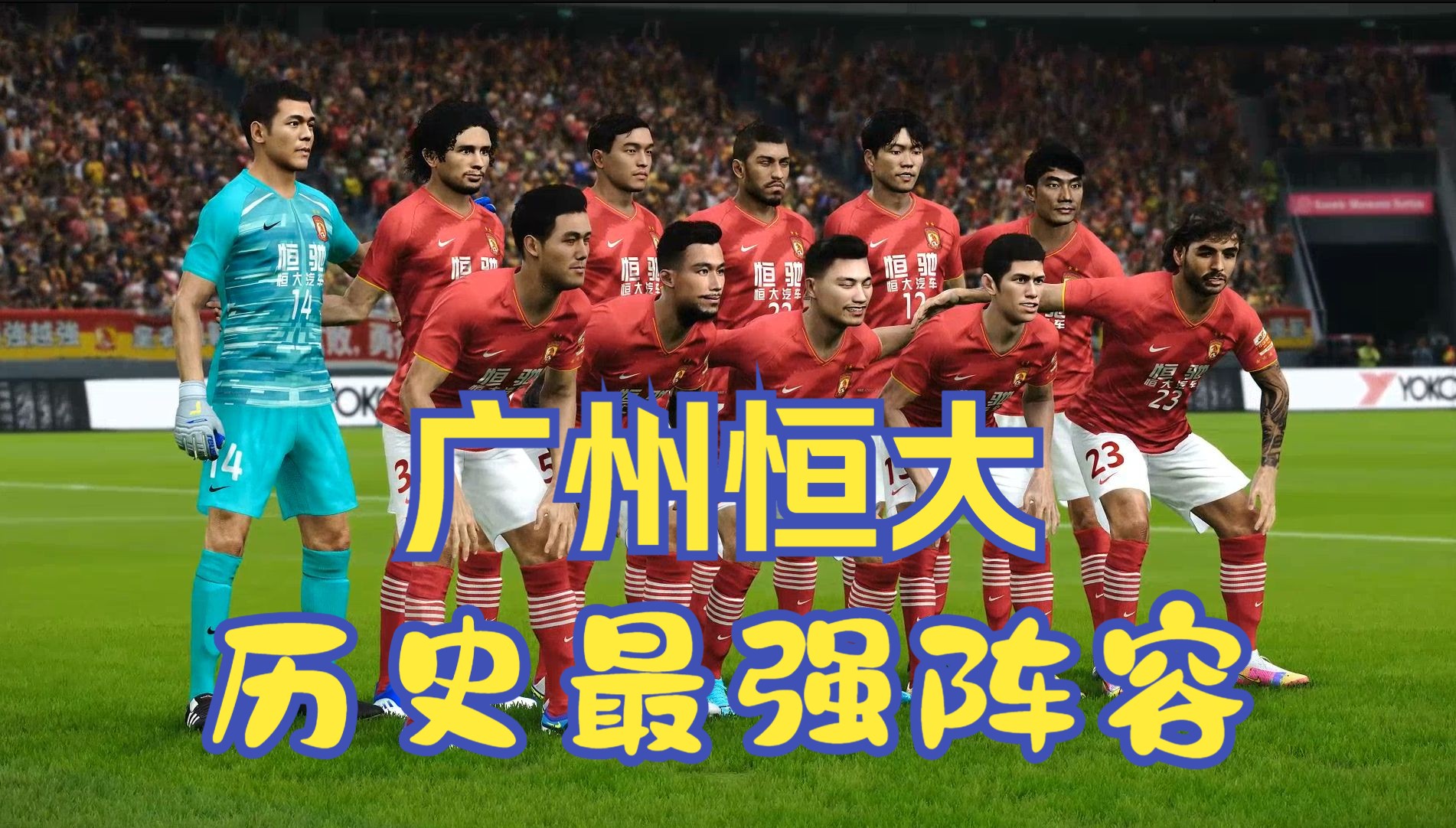 深圳佳兆业-不敌广州恒大,七连败保级悬了 深圳佳兆业-不敌广州恒大,七连败保级悬了